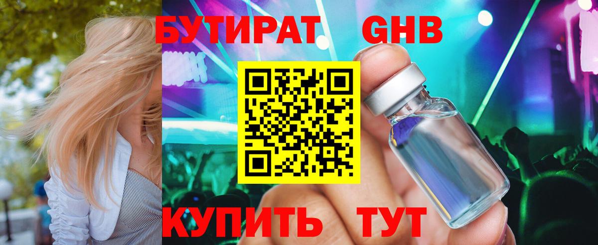 Бутират  БУТИРАТ 1.4BDO  Вход с VPN  Нижнекамск 