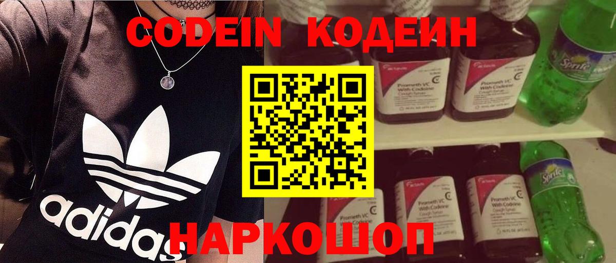 Codein напиток Lean (лин) Нижнекамск